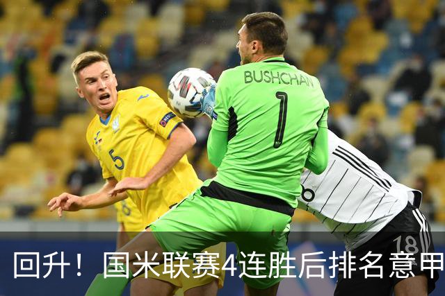 回升！国米联赛4连胜后排名意甲第四 各赛事7场不败