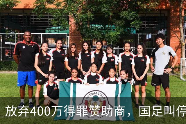 放弃400万得罪赞助商，国足叫停东盟杯，邵佳一为啥敢下这步狠棋