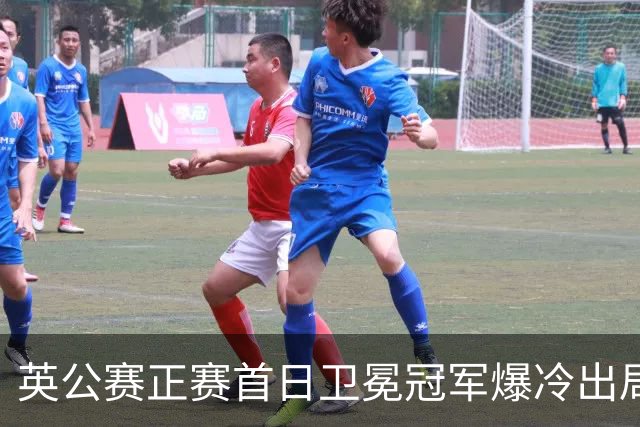 英公赛正赛首日卫冕冠军爆冷出局 TOP16种子剩9人